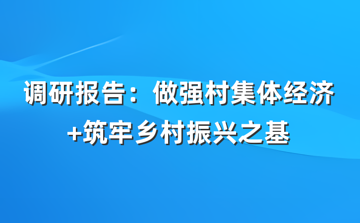 调研报告：做强村集体经济 筑牢乡村振兴之基