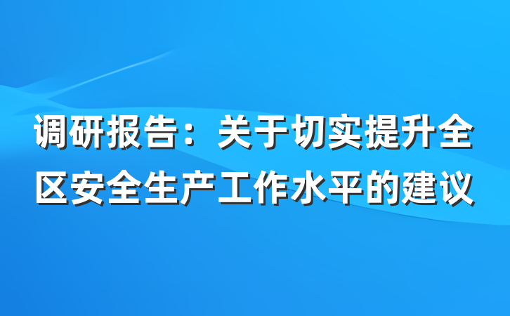 调研报告：关于切实提升全区安全生产工作水平的建议