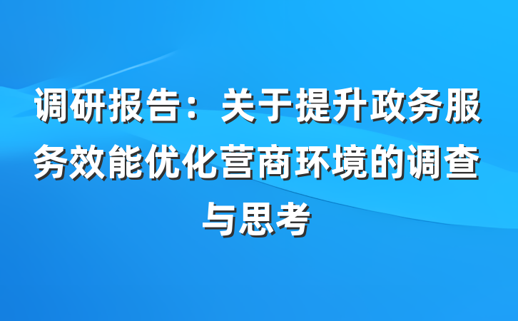 调研报告：关于提升政务服务效能优化营商环境的调查与思考