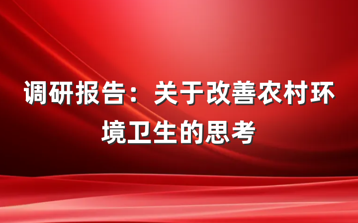 调研报告：关于改善农村环境卫生的思考