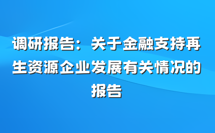 调研报告：关于金融支持再生资源企业发展有关情况的报告