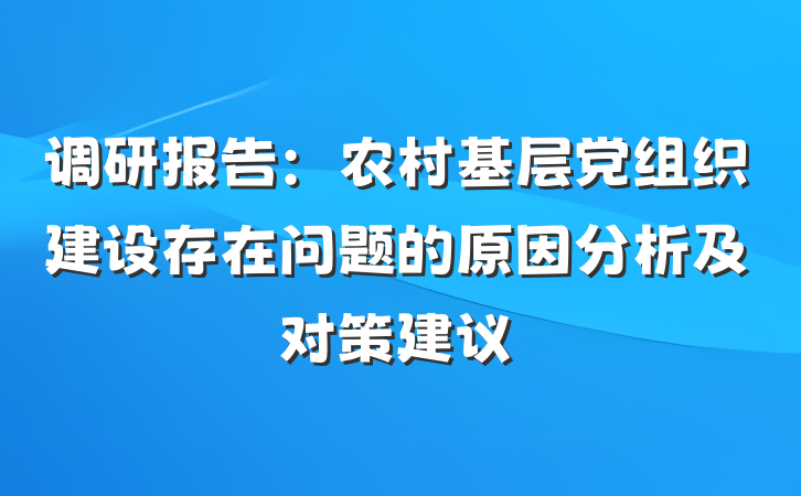 调研报告：农村基层党组织建设存在问题的原因分析及对策建议