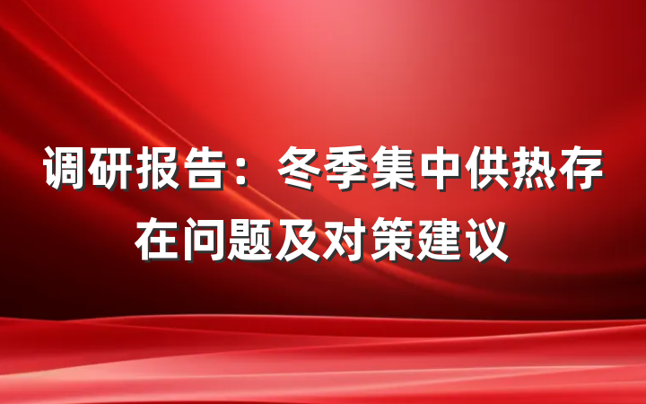 调研报告：冬季集中供热存在问题及对策建议