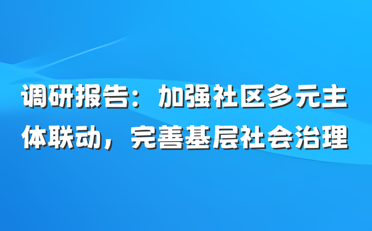 调研报告：加强社区多元主体联动，完善基层社会治理