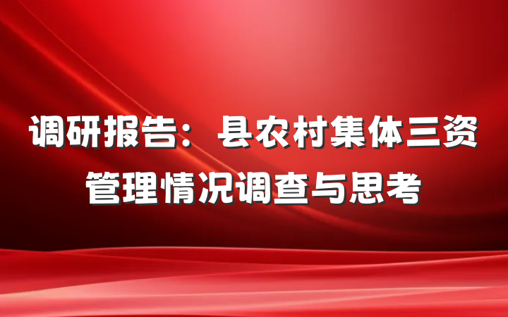 调研报告：县农村集体三资管理情况调查与思考