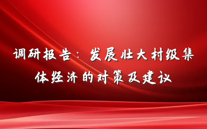 调研报告：发展壮大村级集体经济的对策及建议