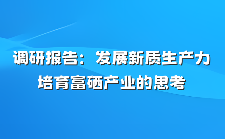 调研报告：发展新质生产力培育富硒产业的思考