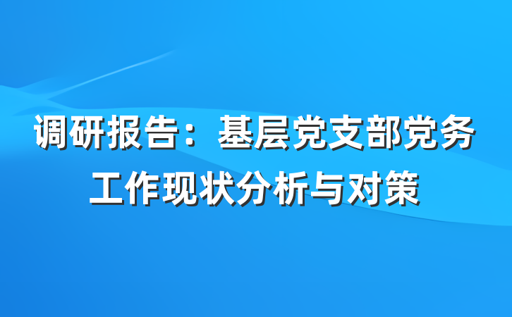 调研报告：基层党支部党务工作现状分析与对策