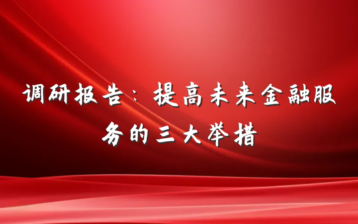 调研报告：提高未来金融服务的三大举措
