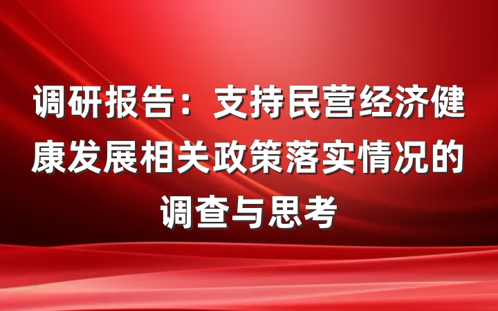 调研报告：支持民营经济健康发展相关政策落实情况的调查与思考