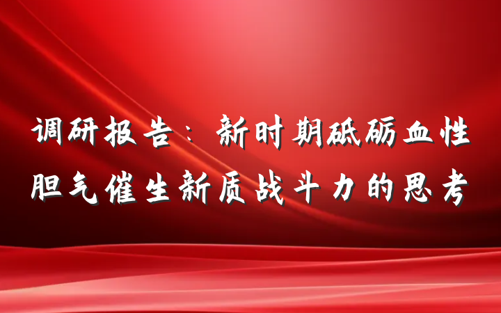 调研报告：新时期砥砺血性胆气催生新质战斗力的思考