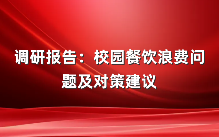 调研报告：校园餐饮浪费问题及对策建议