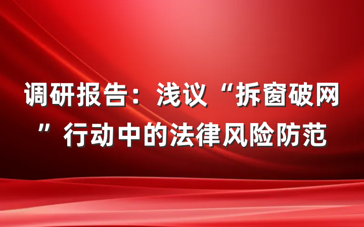 调研报告：浅议“拆窗破网”行动中的法律风险防范