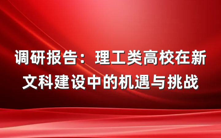 调研报告：理工类高校在新文科建设中的机遇与挑战