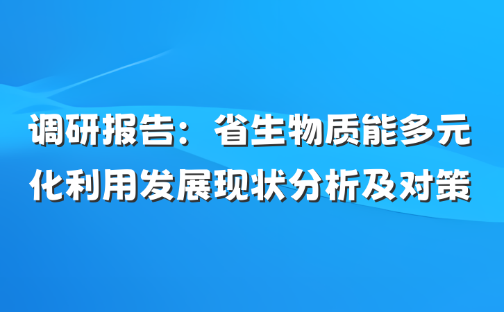 调研报告：省生物质能多元化利用发展现状分析及对策