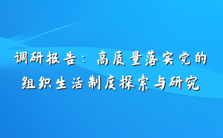 调研报告：高质量落实党的组织生活制度探索与研究