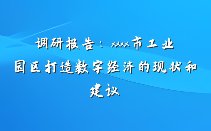 调研报告：xxxx市工业园区打造数字经济的现状和建议