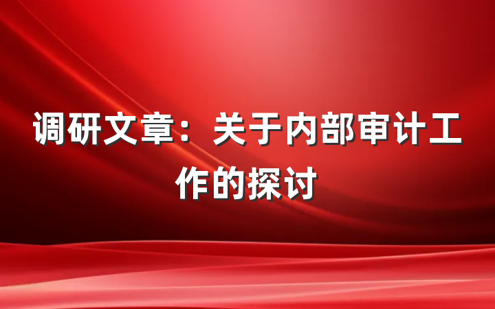 调研文章：关于内部审计工作的探讨