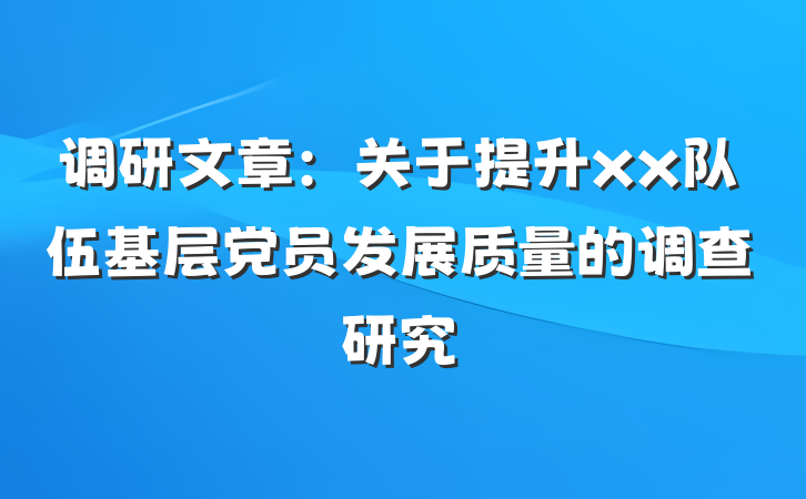 调研文章：关于提升xx队伍基层党员发展质量的调查研究