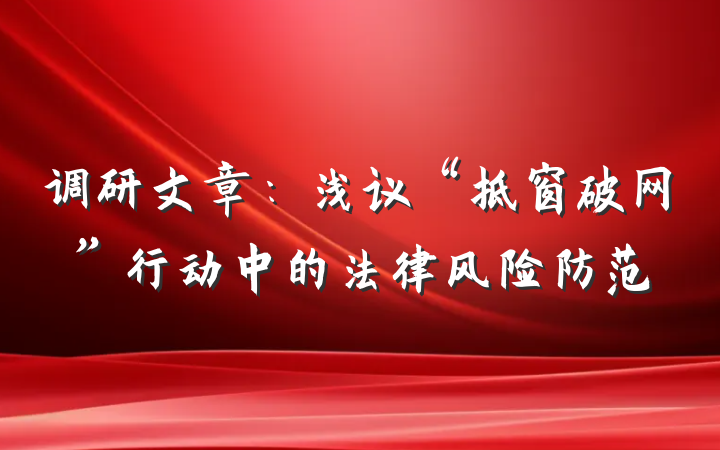 调研文章：浅议“拆窗破网”行动中的法律风险防范