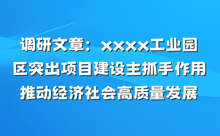 调研文章：xxxx工业园区突出项目建设主抓手作用推动经济社会高质量发展