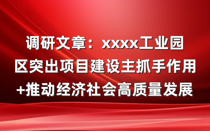 调研文章：xxxx工业园区突出项目建设主抓手作用 推动经济社会高质量发展