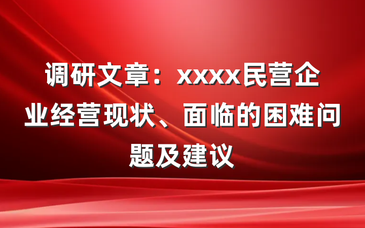 调研文章：xxxx民营企业经营现状、面临的困难问题及建议