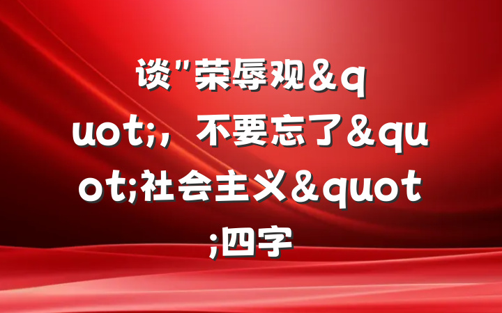 谈"荣辱观"，不要忘了"社会主义"四字