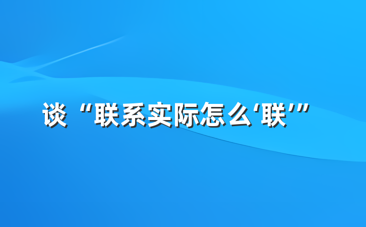谈“联系实际怎么‘联’”
