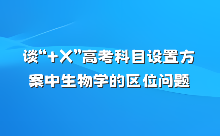 谈“＋X”高考科目设置方案中生物学的区位问题