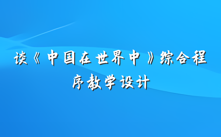 谈《中国在世界中》综合程序教学设计