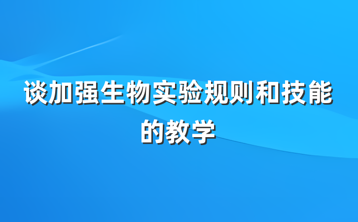 谈加强生物实验规则和技能的教学