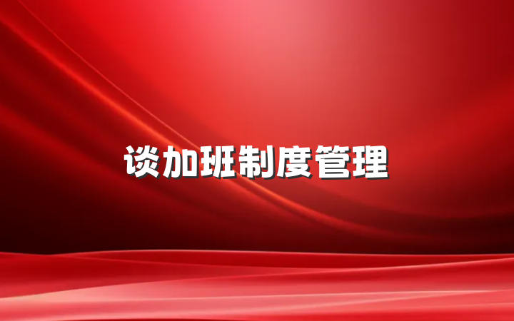 谈加班制度管理