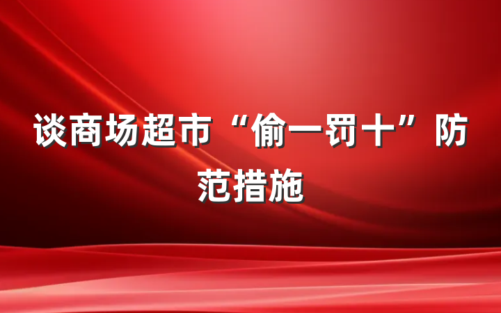 谈商场超市“偷一罚十”防范措施