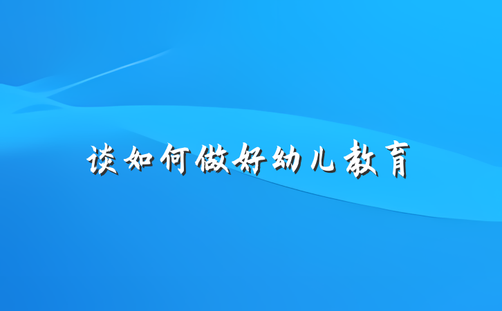谈如何做好幼儿教育