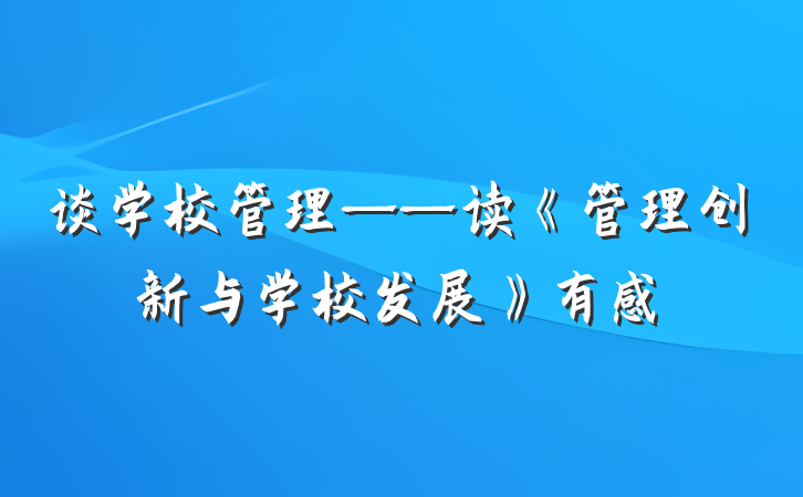 谈学校管理——读《管理创新与学校发展》有感