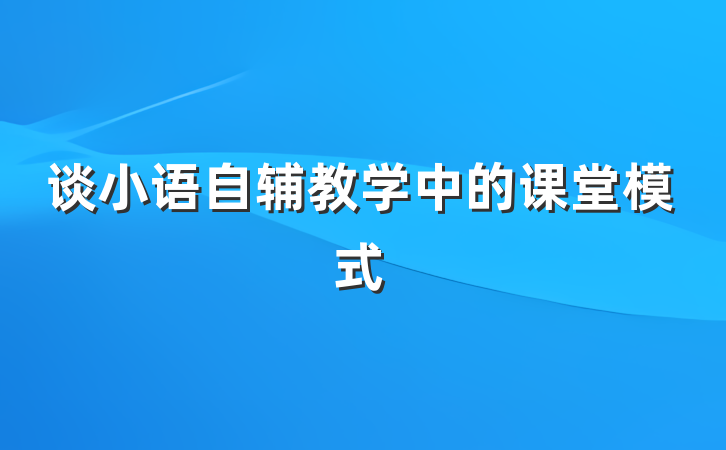 谈小语自辅教学中的课堂模式