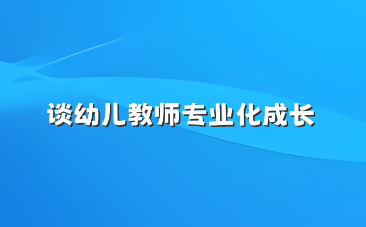 谈幼儿教师专业化成长