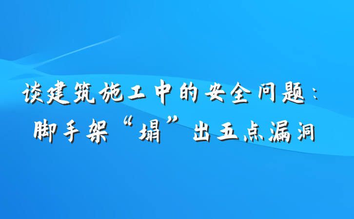 谈建筑施工中的安全问题：脚手架“塌”出五点漏洞