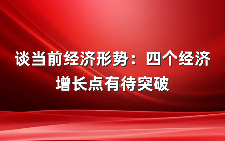 谈当前经济形势：四个经济增长点有待突破