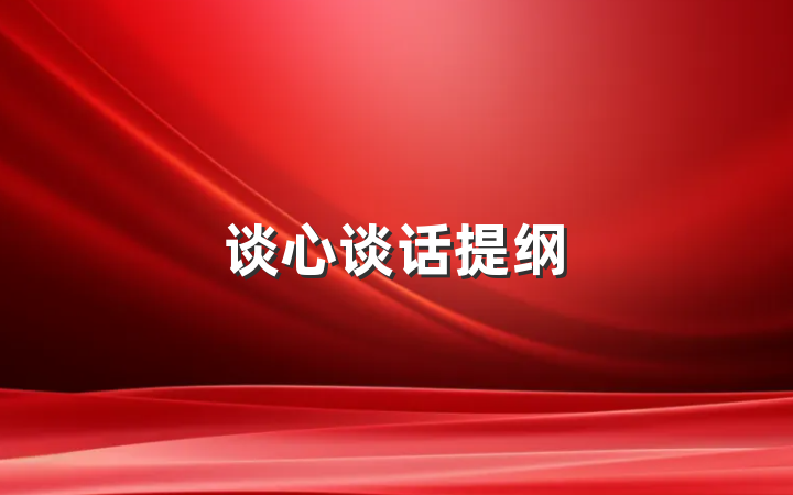 谈心谈话提纲