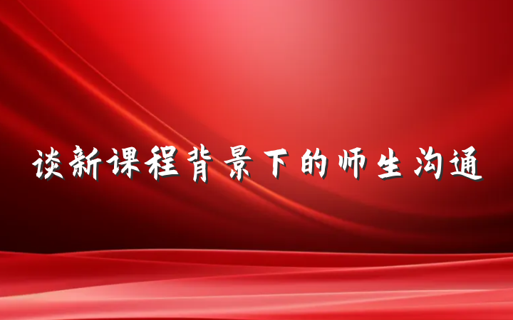 谈新课程背景下的师生沟通