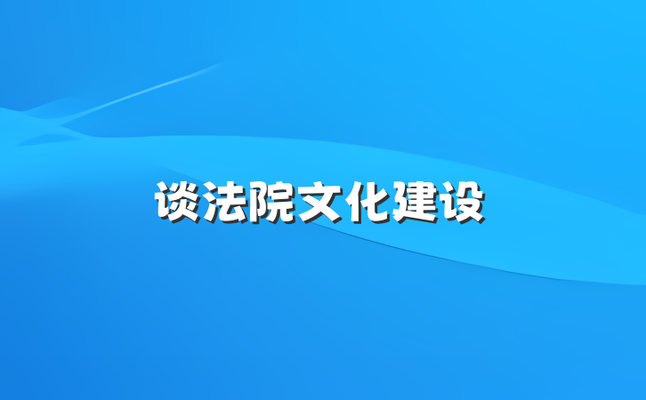 谈法院文化建设