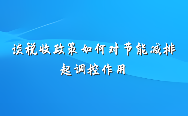 谈税收政策如何对节能减排起调控作用