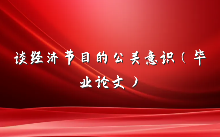 谈经济节目的公关意识（毕业论文）