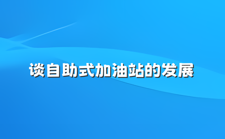 谈自助式加油站的发展