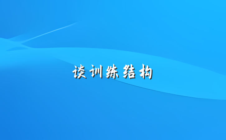 谈训练结构