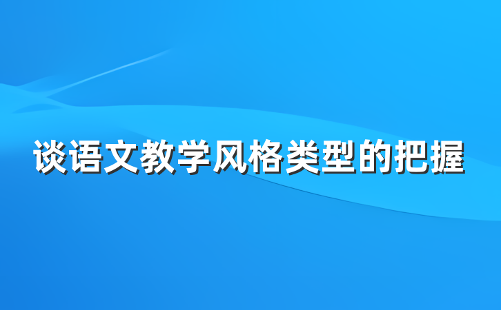 谈语文教学风格类型的把握