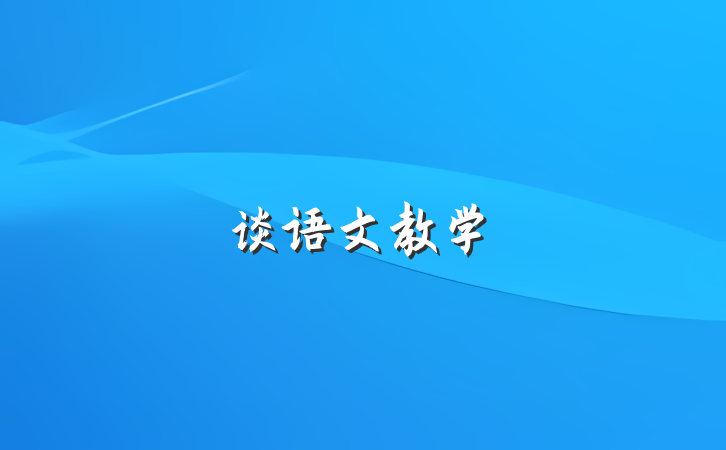 谈语文教学