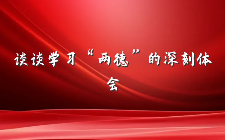 谈谈学习“两德”的深刻体会